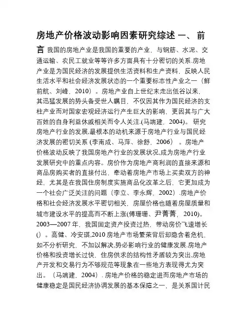 房地产价格文献综述