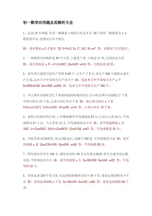 初一数学应用题及其解析大全