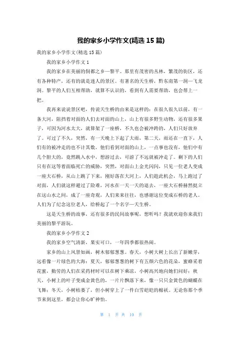 我的家乡小学作文(精选15篇)_3