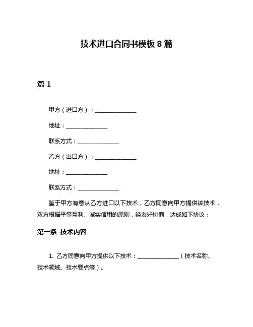 技术进口合同书模板8篇
