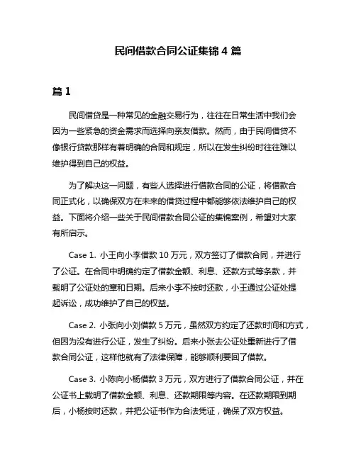 民间借款合同公证集锦4篇
