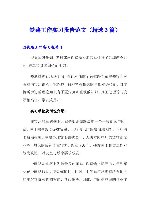 铁路工作实习报告范文(精选3篇)