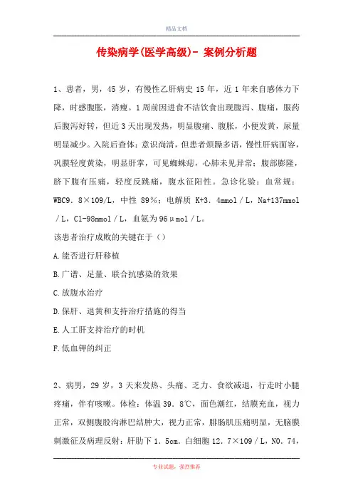 传染病学(医学高级)- 案例分析题 