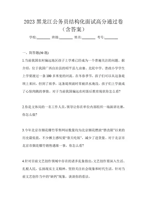 2023黑龙江公务员结构化面试高分通过卷(含答案)