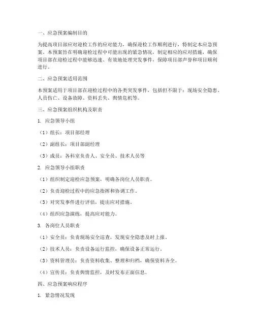 项目部迎检应急预案模板