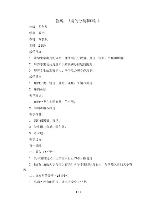 第八单元《角的分类和画法》(教案)-四年级上册数学苏教版
