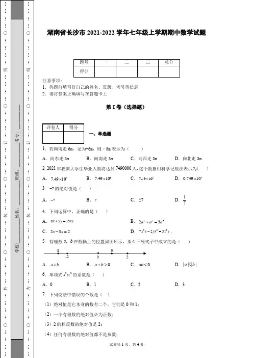 湖南省长沙市2021-2022学年七年级上学期期中数学试题-【含答案】
