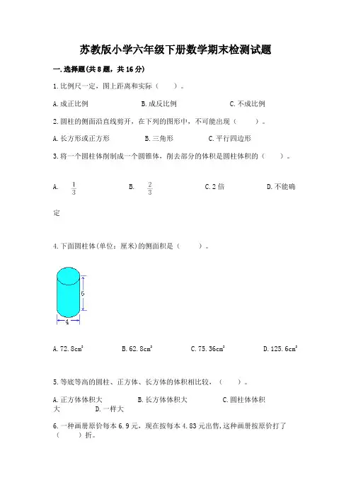 苏教版小学六年级下册数学期末检测试题(完整版)