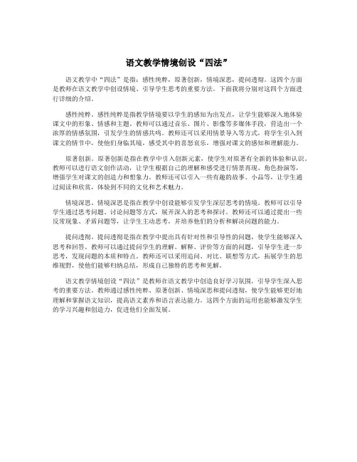 语文教学情境创设“四法”