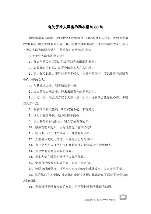 有关于发人深省的励志语句80句