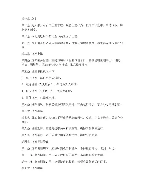 员工守则出差管理制度范本
