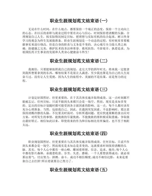 职业生涯规划范文结束语