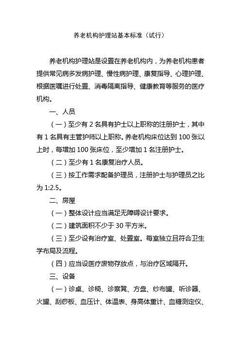 养老机构护理站基本标准(试行)