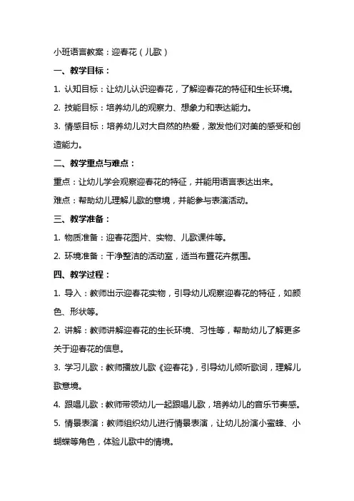 小班语言教案：迎春花(儿歌)