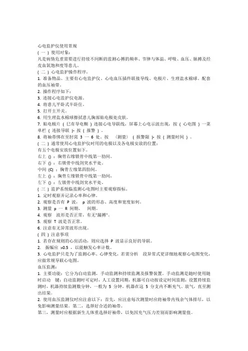 心电监护仪使用常规