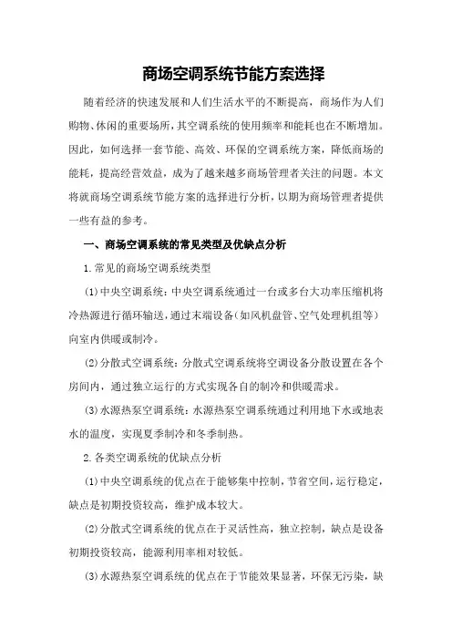 商场空调系统节能方案选择