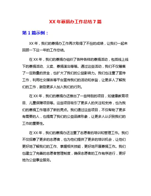 XX年募捐办工作总结7篇