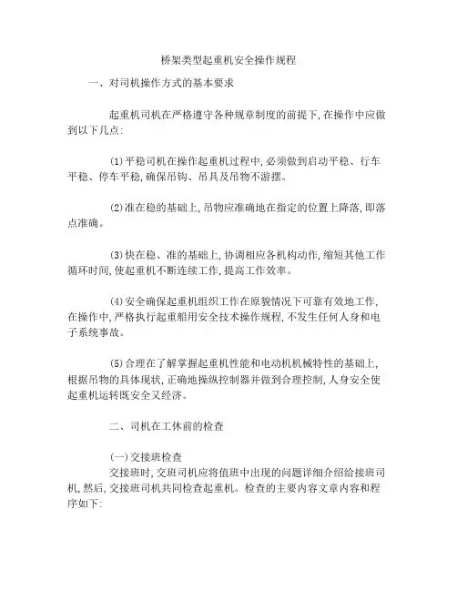 桥架类型起重机安全操作规程