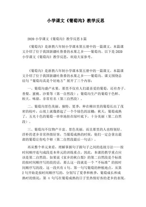 小学课文《葡萄沟》教学反思