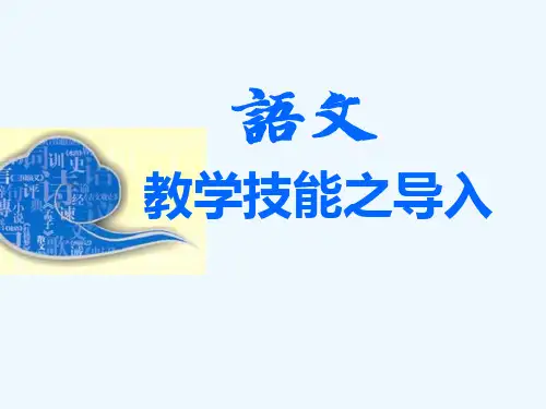 语文教学技能训练之导入技能