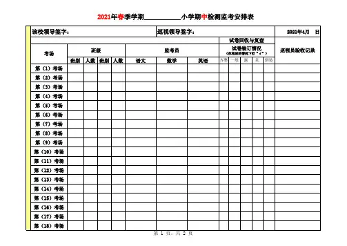 小学期中检测监考安排表