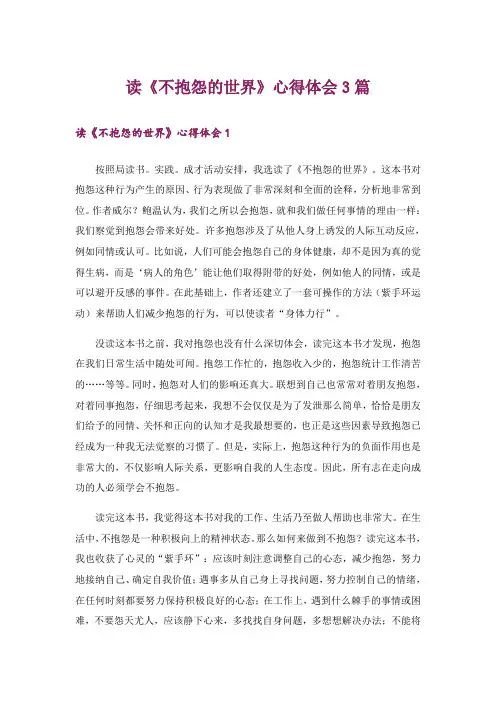 读《不抱怨的世界》心得体会3篇