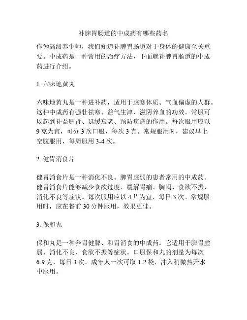 补脾胃肠道的中成药有哪些药名