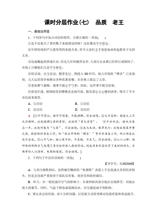 高中语文苏教版必修三课时分层作业7 品质 老王+Word版含答案.doc