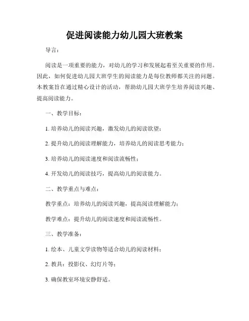 促进阅读能力幼儿园大班教案