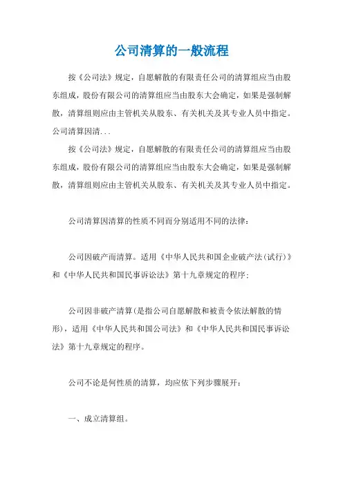 公司清算的一般流程
