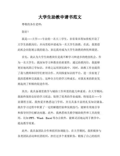 大学生助教申请书范文 2