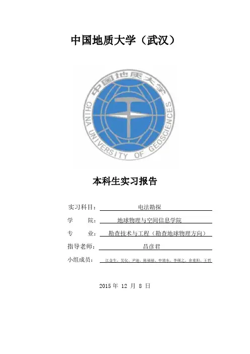 联合剖面法和对称四极测深法电法报告