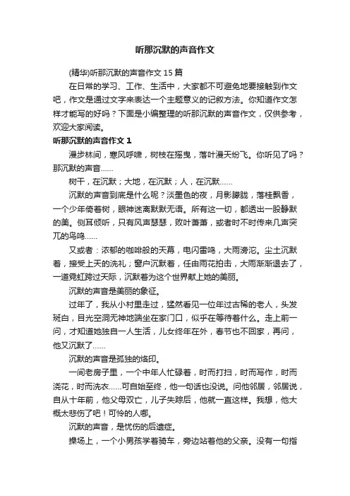 （精华）听那沉默的声音作文15篇