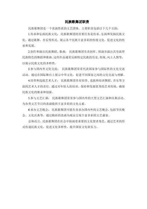 民族歌舞团职责