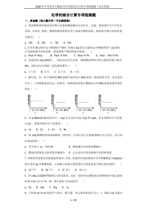 2019年中考化学专题复习化学的综合计算专项检测题(包含答案)
