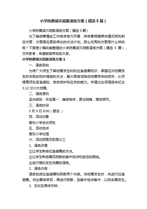 小学防震减灾疏散演练方案（精选5篇）