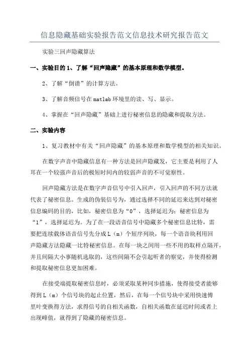 信息隐藏基础实验报告范文信息技术研究报告范文