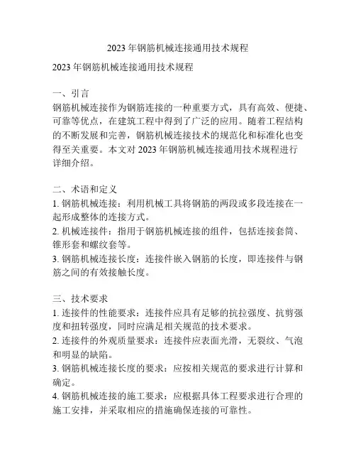 2023年钢筋机械连接通用技术规程