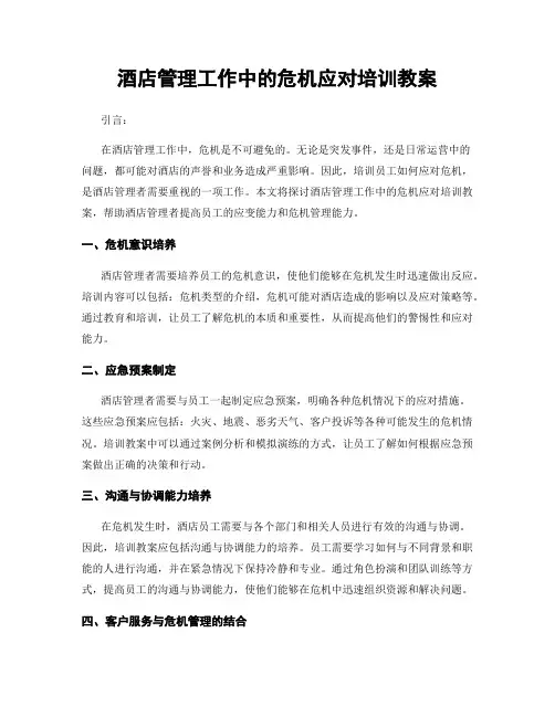 酒店管理工作中的危机应对培训教案
