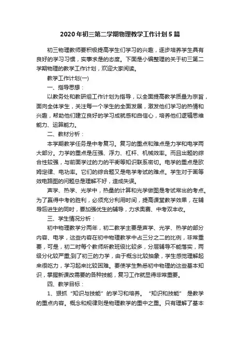 2020年初三第二学期物理教学工作计划5篇