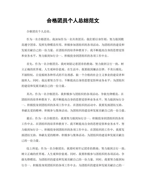 合格团员个人总结范文