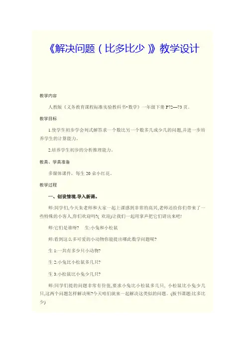 《解决问题(比多比少)》教学设计