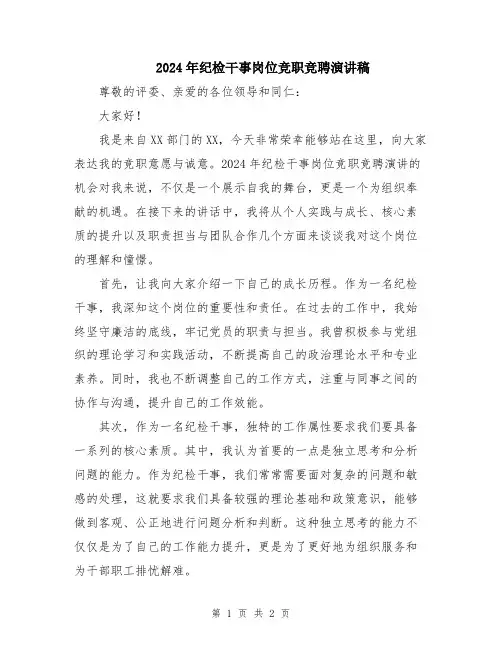 2024年纪检干事岗位竞职竞聘演讲稿