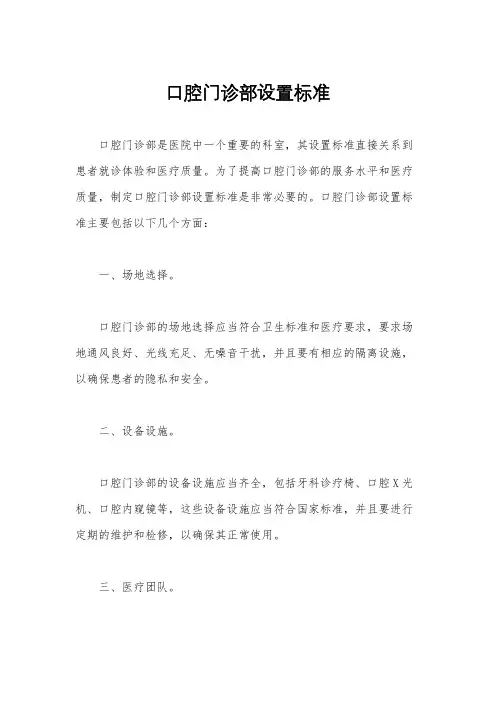 口腔门诊部设置标准