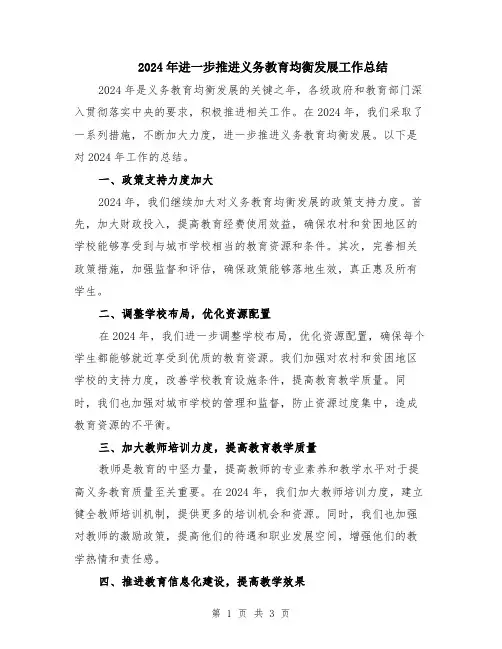 2024年进一步推进义务教育均衡发展工作总结