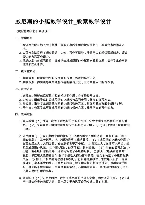 威尼斯的小艇教学设计_教案教学设计