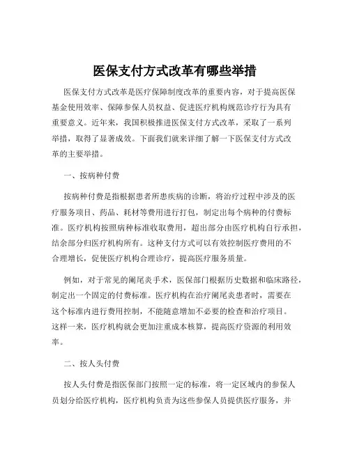 医保支付方式改革有哪些举措