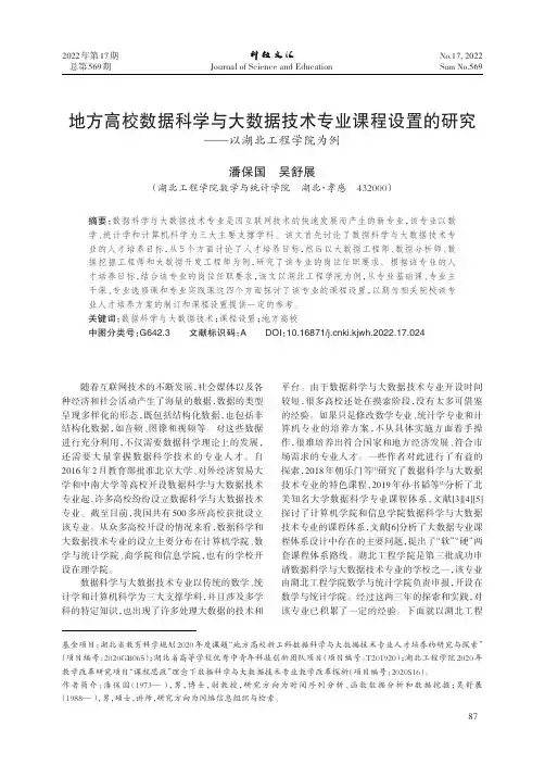 地方高校数据科学与大数据技术专业课程设置的研究——以湖北工程学院为例
