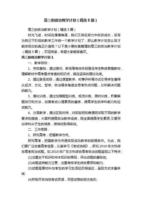 高三的政治教学计划（精选5篇）