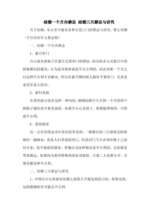 结婚一个月内禁忌 结婚三天禁忌与讲究